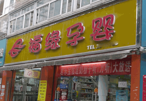 福缘孕婴店